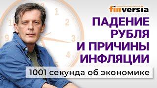 Готовят обвал рубля? Рост цен на продукты: кто виноват. Экономика за 1001 секунду