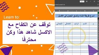 اكتشف الجواهر الخفية في Excel : نصائح قوية لزيادة إنتاجيتك - Excel كن منظمًا وابقَ على القمة بسهولة