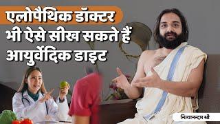 For Allopathic Doctors Ayurvedic Diet Tips Nityanandam Shree | खाने पीने की चीजों की तासीर कैसे जाने