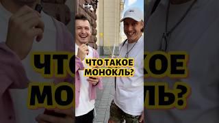 Что такое монокль ? #пранки #вопросответ #юмор #пранк #опрос #вопросынаулице #прикол #интервью