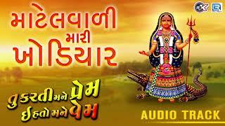 માટેલવાળી મારી ખોડિયાર - Khodiyar Maa Song | New Gujarati Song 2018 | Mahesh Raj |RDC Gujarati Music