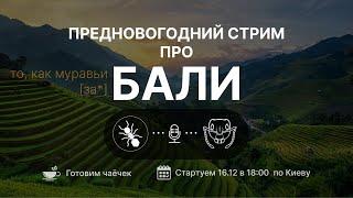 СТРИМ ПРО ПОЕЗДКУ НА БАЛИ С ВАЛЕРОЙ!