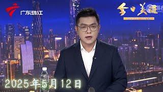 【今日关注】广州白云：仓库起火传出爆响声 一人受伤|导航车道出现广告标语 百度地图遭吐槽|清远：“黑车”围堵校门 交通部门开展专项整治|20250512完整版 #粤语 #news