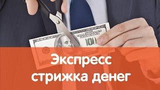 Как открыть парикмахерскую (франшиза "Экспресс-стрижка")