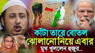কাঁটাতারে বোতল ঝোলানো নিয়ে মুখ খুললেন হুজুর┇Qari Yasin Saheb Jalsah┇Yasin Saheb Waz┇ইয়াসিন সাহেব