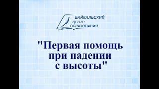 ПП при падении с высоты (Байкальский Центр Образования)