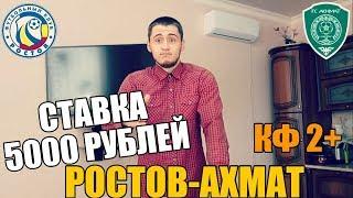 СТАВКА 5000 РУБЛЕЙ | РОСТОВ-АХМАТ | ТОП СТАВКА | ПРОГНОЗ РУСЛАНА ЗАДОРОЖНОГО |