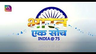 Bharat Ek Soch: India @ 75 - Special Debate: Constitutional Democracy