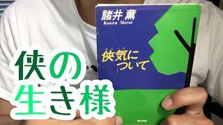 #444【諸井薫】侠気について【毎日おすすめ本読書感想レビュー・紹介・Reading Book】