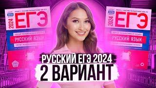 Разбор ЕГЭ по русскому 2024. Вариант 2. Дощинский Цыбулько | Лина Гагарина - Онлайн Школа EXAMhack