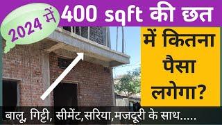 2024 में -400 sq ft छत में कितना खर्चा आएगा।400 sq ft mein kitna sariya lagega।slab