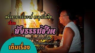 หนังอาจารย์ณรงค์ ตะลุงบัณฑิต เรื่อง สัจธรรมชีวิต (เต็มเรื่อง)