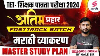 TET- शिक्षक पात्रता परीक्षा 2024 | Marathi Grammar - Fastrack Batch | Master Study Plan | Hale Sir