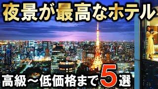 【東京/大阪/横浜】夜景がキレイなホテル5選！旅行や観光、デートにもおすすめ高級～コスパの良い低価格ホテルまで紹介させていただきます