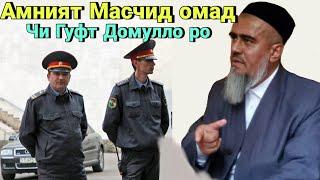 Амният ба Масчид Омад Чи Гуфт Домуло ро Ки ичозад гап зани дод?