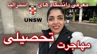 مهاجرت تحصیلی به استرالیا: آشنایی با دانشگاه UNSW سیدنی