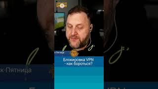 Блокировка VPN - как бороться?