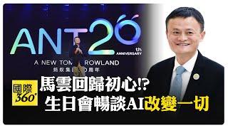 馬雲慶祝螞蟻集團20歲生日!暢談下個20年 罕見演講:不經歷風雨怎能見到彩虹 【國際360】20241210@全球大視野Global_Vision