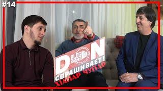#14 Don спрашивает/Хьапар Чупар Легенды Чеченского юмора, про съёмки во время войны/Большое интервью