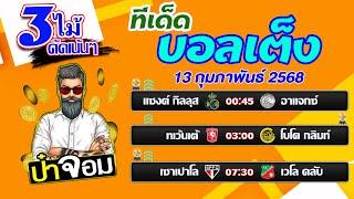 บอลเต็ง บอลสเต็ป บอลเต็ง3ไม้ วิเคราะห์บอลวันนี้  วันที่ 13 กุมภาพันธ์  2568