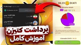 آموزش کامل برداشت توکن کتیزن  علت کم شدن سکه ها  بررسی تمام موارد مهم  CATIZEN TELEGRAM