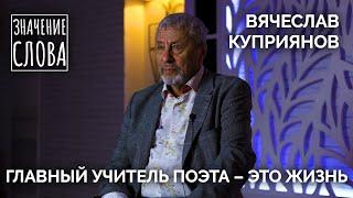 Значение слова. Вячеслав Куприянов