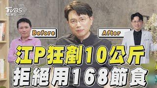 江坤俊10個月激瘦10公斤！　瘦身2關鍵「淘汰168節食」｜TVBS新聞｜擠看看