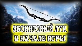 ЭБОНИТОВЫЙ ЛУК В НАЧАЛЕ ИГРЫ | TES5 Skyrim