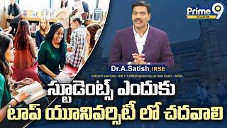 స్టూడెంట్స్ ఎందుకు టాప్ యూనివర్సిటీ లో చదవాలి | Dr. Satish | Education Tips | Prime9 Education