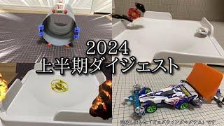 ためにならない2024上半期ダイジェスト