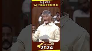 స్వచ్ఛ భారత్, స్వచ్ఛ ఆంధ్రప్రదేశ్ మనందరి కల #APBudgetSession2024 #APAssembly  #ChandrababuNaidu