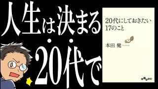 【おすすめ本】20代にしておきたい17のこと｜30代になった私の後悔を添えて解説します。
