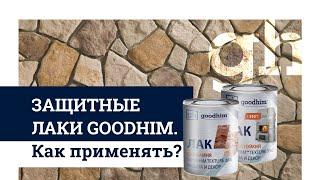 Защитные лаки GOODHIM. Как применять?