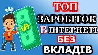 ТОП ЗАРОБІТОК В ІНТЕРНЕТІ БЕЗ ВКЛАДІВ!