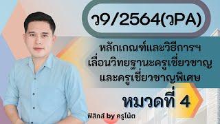 ว9/2564 (วpa) หมวดที่ 4 หลักเกณฑ์ฯ เลื่อนเป็นวิทยฐานะครูเชี่ยวชาญและวิทยฐานะครูเชี่ยวชาญพิเศษ