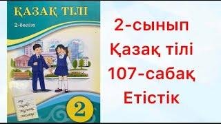 2-сынып Қазақ тілі 107-сабақ Етістік