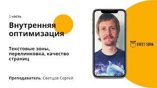 Внутренняя оптимизация сайта, 1 часть | 3 урок из курса "Продвижение сайтов для начинающих"