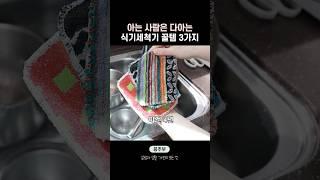 식기세척기 쓰세요? 사용 꿀템 추천 3가지