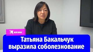 Татьяна Бакальчук выразила соболезнование родным погибших охранников «Вайлдберриз»