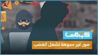 صورة عبر الإيمو دمرت عائلة بأكملها.. عنوان خبري أم انتهاك؟! | كومنت