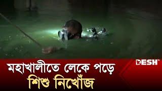 মহাখালীতে লেকে পড়ে শিশু নিখোঁজ, চলছে ফায়ার সার্ভিসের উদ্ধার অভিযান | Mohakhali News | Desh TV