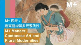 M+ Matters | Cantonese Art and Plural Modernities: Panel 2