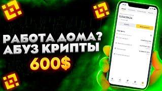 КАК ЗАРАБОТАТЬ НА АБУЗЕ 600$ | РАЗБОР РЕАЛЬНОГО АБУЗА КРИПТЫ