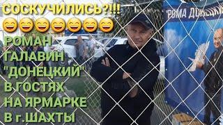 Соскучились?!!! Роман Галавин "Донецкий" в гостях на ярмарке в г.Шахты.