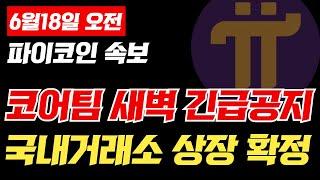 파이코인 국내거래소 상장 확정났다는 코어팀의 새벽 긴급 공지가 있었네요 #picoin #파이코인