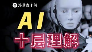 AI 的十層理解，壹口氣，看懂 AI 的過去、現在與未來。