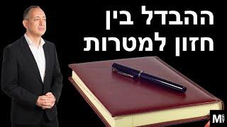 ההבדל בין יצירת חזון להצבת מטרות