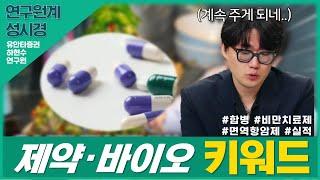 연구할텐데! 키워드로 알아보는 제약바이오 섹터 분석 및 탑픽! #실적 #셀트리온 합병 #비만치료제 #면역항암제 #유한양행 (feat. 유안타 성시경) #토마토랜드2.0 #토마토tv