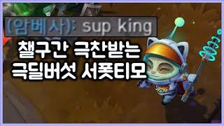 [항심] 챌린저 구간에서 극찬받는 극딜버섯 서폿티모. SUP TeeMo