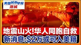 加州祸不单行 地震山火损失超500亿 洛城华人民众自救！曲线赴美 移民$2万或可入美籍?华人必看 H-1B改革新规本月生效！美国城市早报-洛城0111